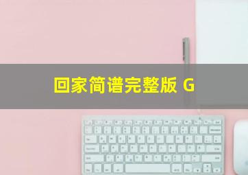 回家简谱完整版 G